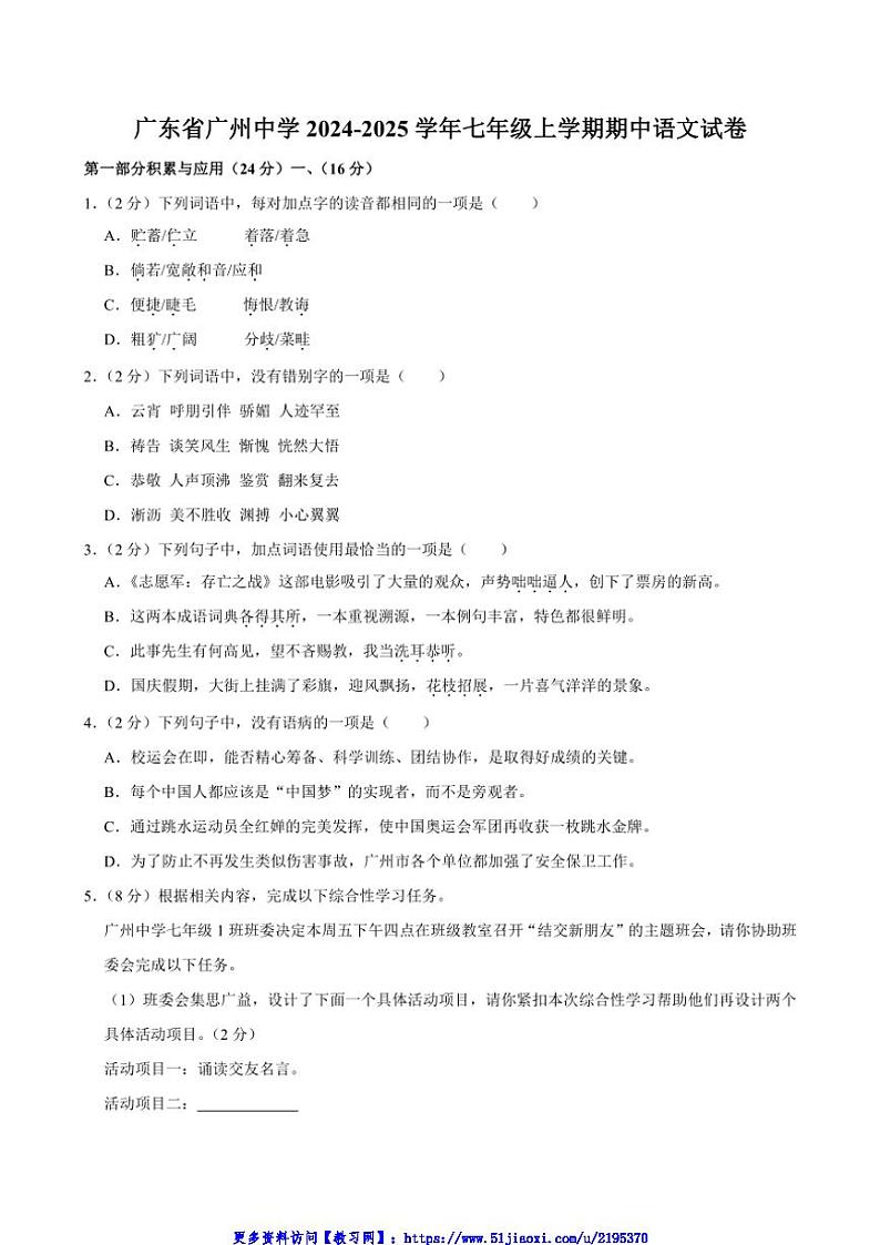 2024～2025学年广东省广州中学七年级(上)期中语文试卷(含答案)第1页