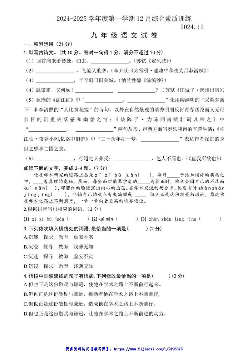 2024～2025学年广东省惠州市九年级(上)第三次月考语文试卷(含答案)第1页