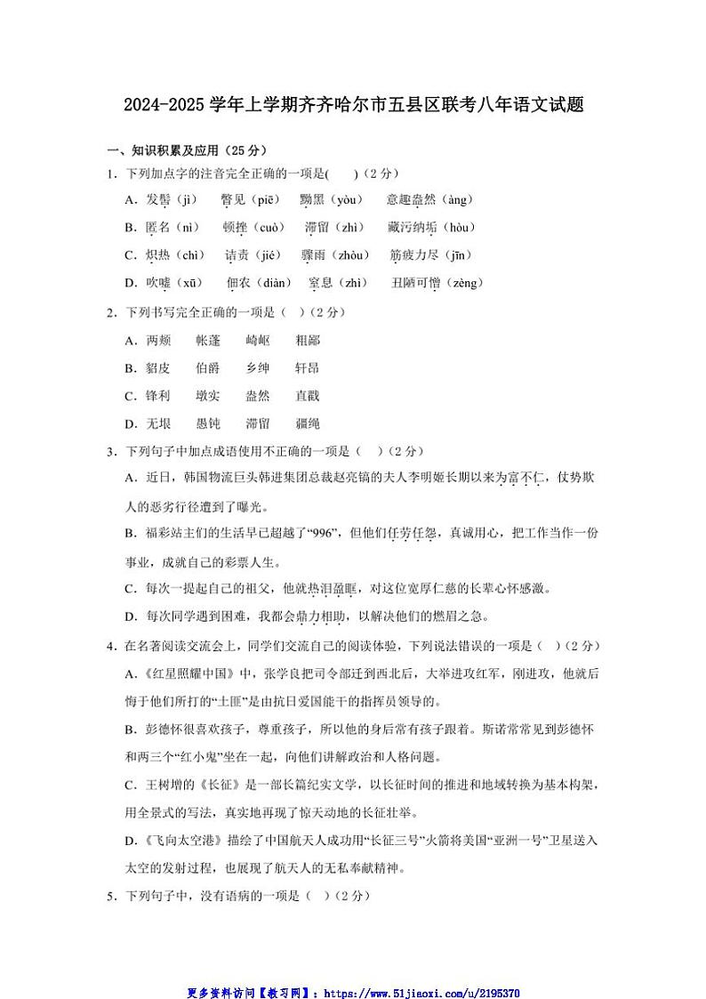 2024～2025学年黑龙江省齐齐哈尔市建华区校联考(月考)八年级(上)12月月考语文试卷(含答案)第1页