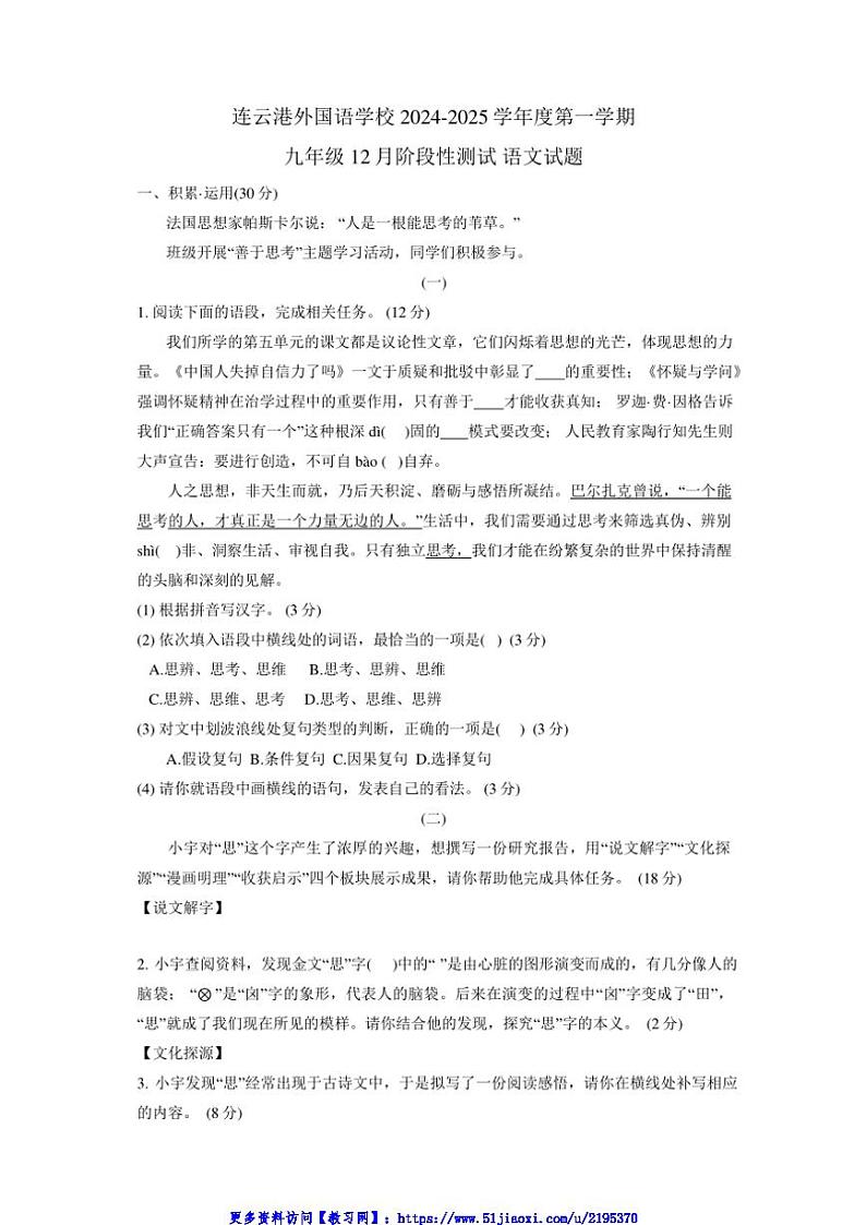 2024～2025学年江苏省连云港市外国语中学九年级(上)12月月考语文试卷(含答案)第1页