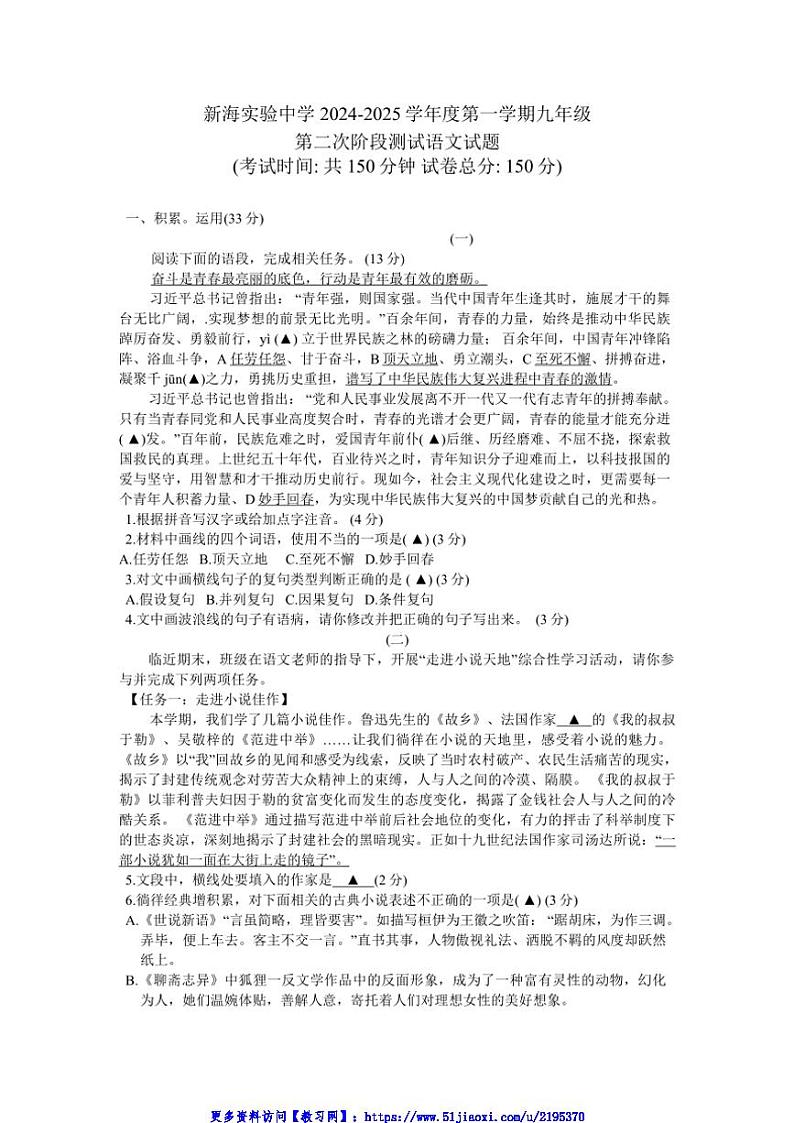 2024～2025学年江苏省连云港市新海实验中学九年级(上)第二次月考语文试卷(含答案)第1页