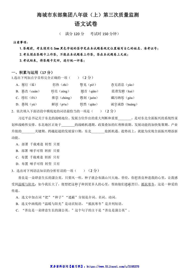 2024～2025学年辽宁省鞍山市海城市东部集团八年级(上)12月月考语文试卷(含答案)第1页