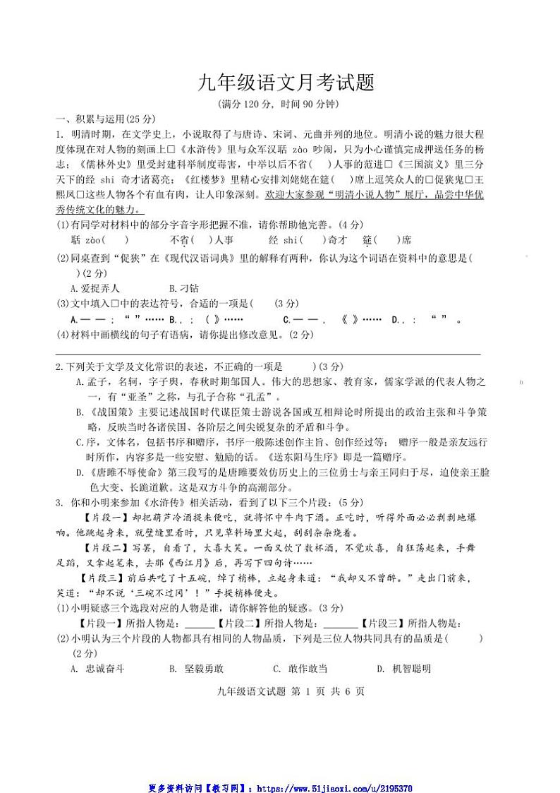 2024～2025学年山东省菏泽市牡丹区第二十二初级中学九年级(上)12月份月考语文试卷(含答案)第1页
