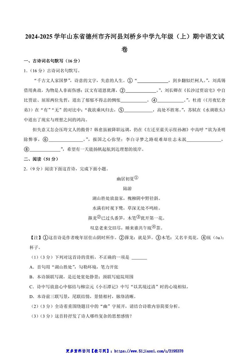 2024～2025学年山东省齐河县刘桥镇中学九年级(上)期中语文试卷(含答案)第1页