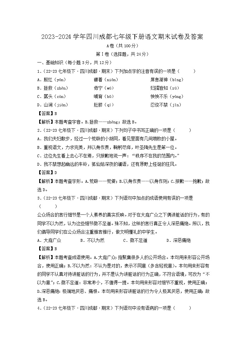 2023-2024学年四川成都七年级下册语文期末试卷及答案第1页