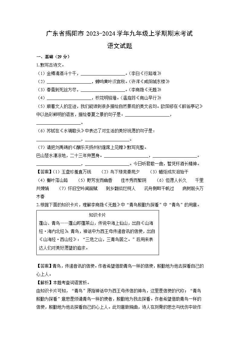 广东省揭阳市2023-2024学年九年级(上)期末考试语文试卷(解析版)第1页