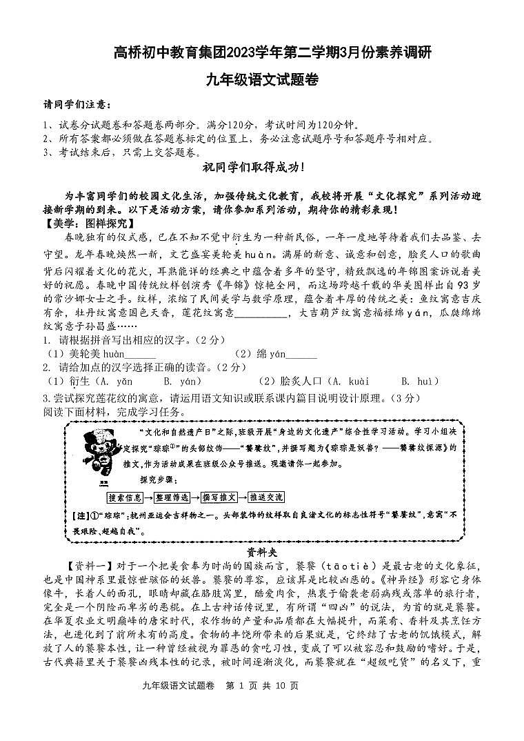 2024年浙江省杭州市萧山区高桥初中教育集团中考语文调研试卷（3月份）第1页