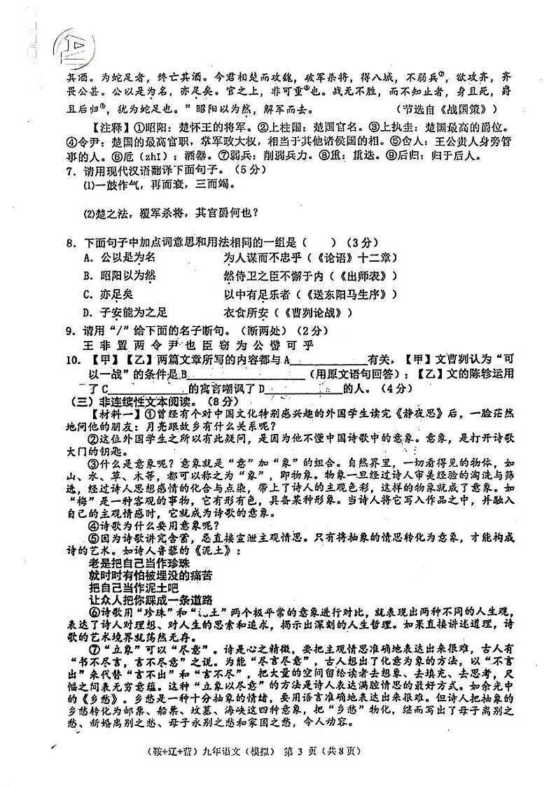 2024年辽宁省鞍山市、营口市等地区中考语文模拟试卷（4月份）第3页