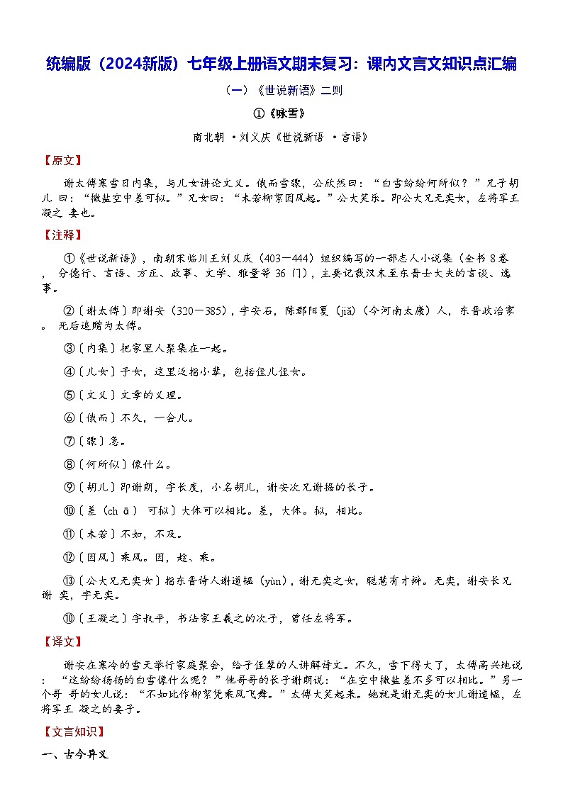 统编版（2024新版）七年级上册语文期末复习：课内文言文知识点汇编第1页