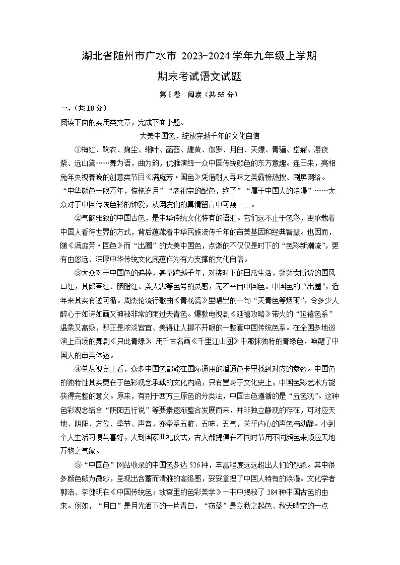 湖北省随州市广水市2023-2024学年九年级(上)期末考试语文试卷(解析版)第1页