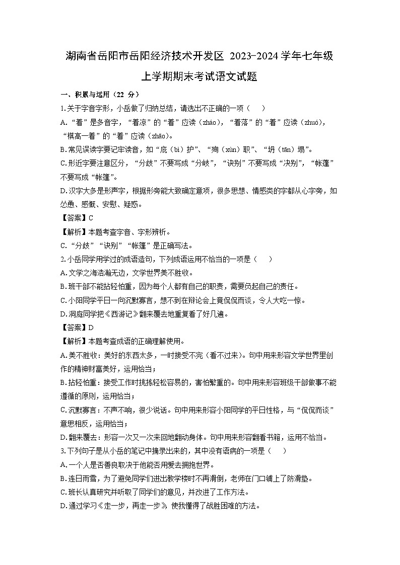 湖南省岳阳市岳阳经济技术开发区2023-2024学年七年级(上)期末考试语文试卷(解析版)第1页