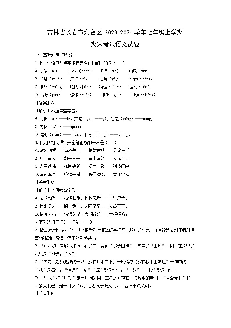吉林省长春市九台区2023-2024学年七年级(上)期末考试语文试卷(解析版)第1页