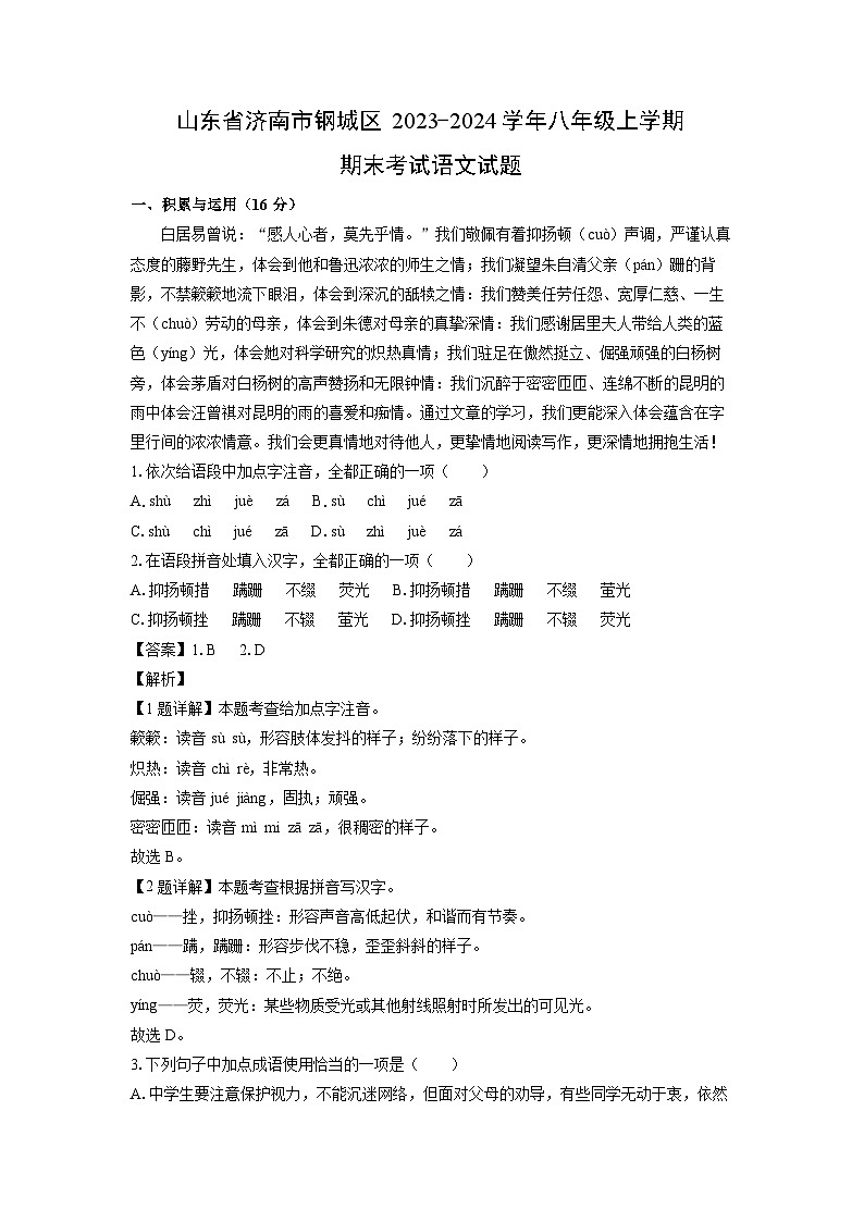 山东省济南市钢城区2023-2024学年八年级(上)期末考试语文试卷(解析版)第1页