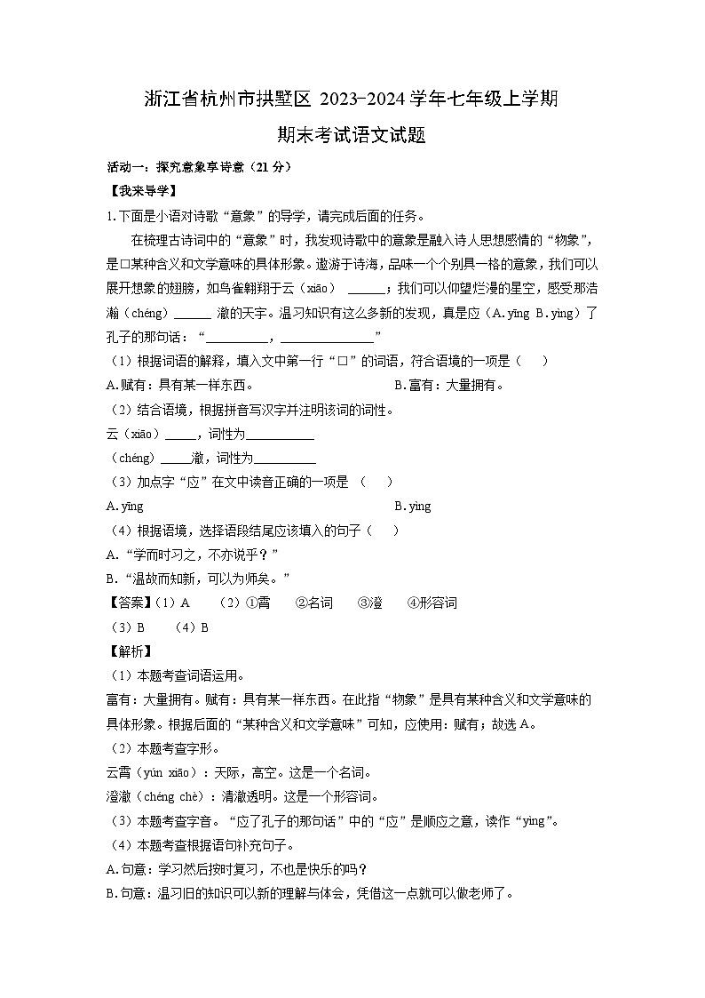 浙江省杭州市拱墅区2023-2024学年七年级(上)期末考试语文试卷(解析版)第1页