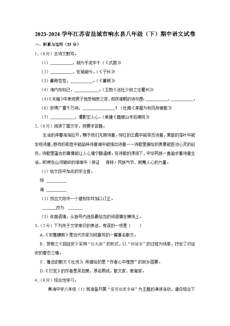 2023-2024学年江苏省盐城市响水县八年级（下）期中语文试卷第1页
