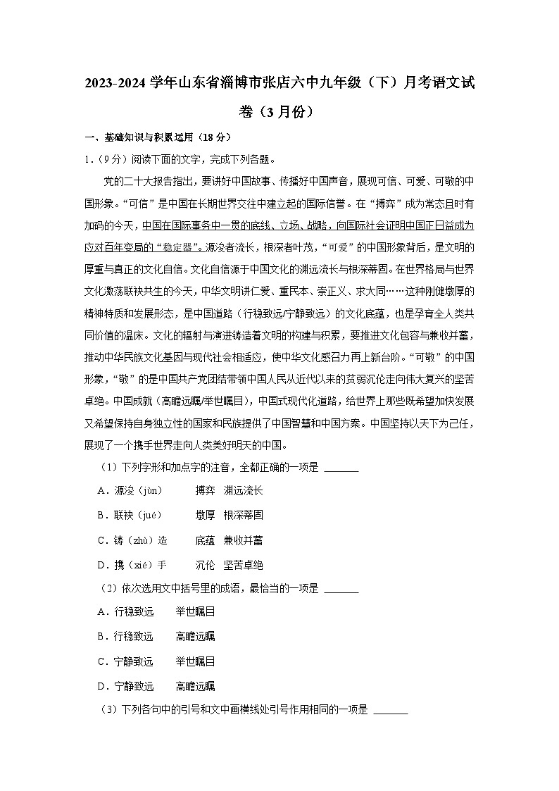 2023-2024学年山东省淄博市张店六中九年级（下）月考语文试卷（3月份）（含解析）第1页