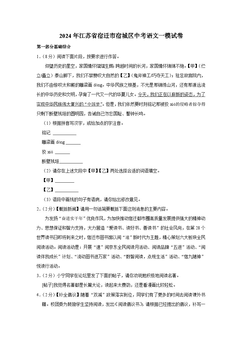 2024年江苏省宿迁市宿城区中考语文一模试卷（含解析）第1页