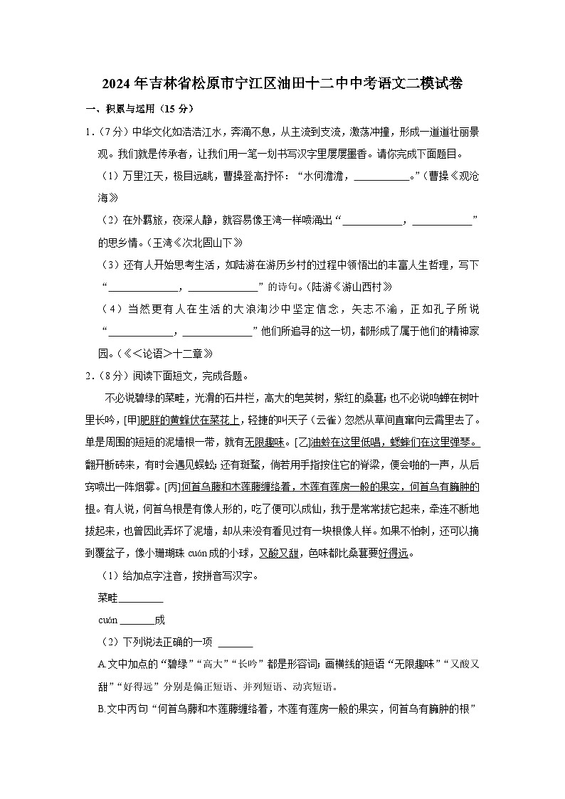 2024年吉林省松原市宁江区油田十二中中考语文二模试卷（含解析）第1页