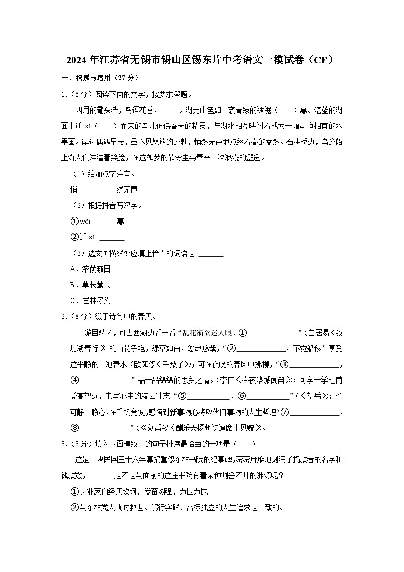 2024年江苏省无锡市锡山区锡东片中考语文一模试卷（CF）（含解析）第1页