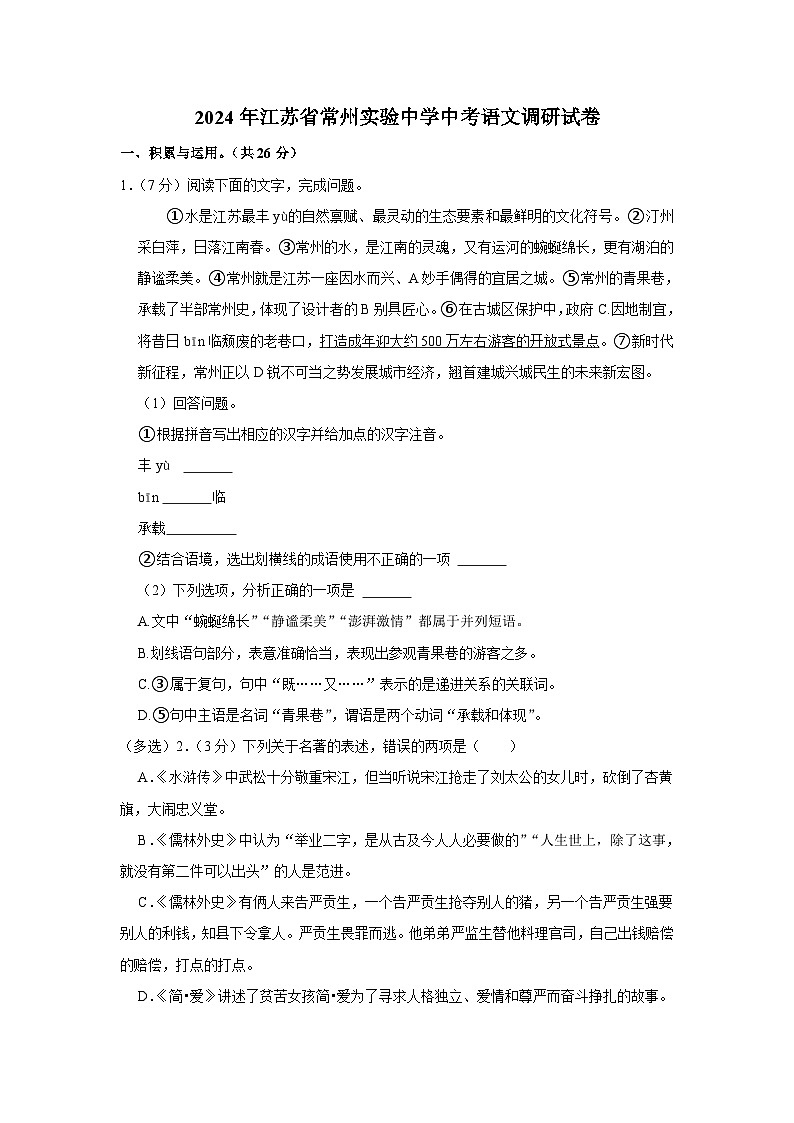2024年江苏省常州实验中学中考语文调研试卷（含解析）第1页