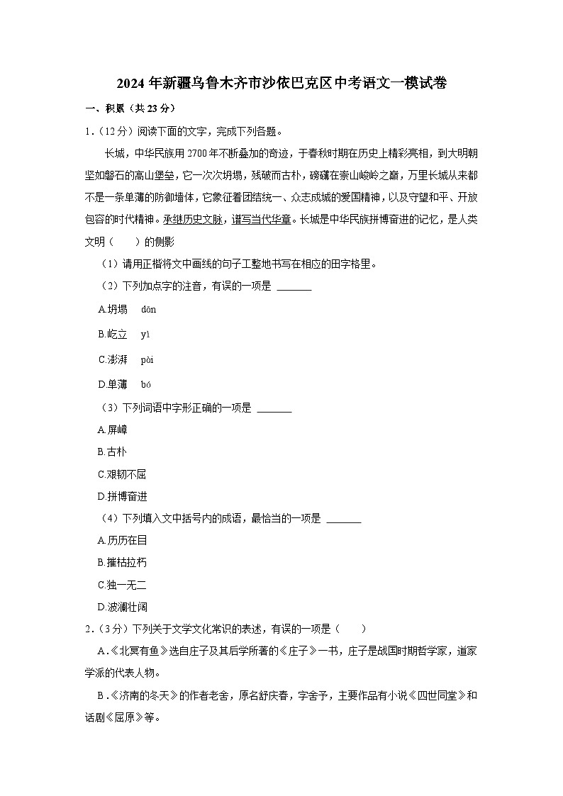 2024年新疆乌鲁木齐市沙依巴克区中考语文一模试卷（含解析）第1页