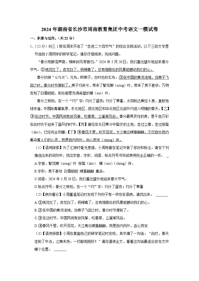 2024年湖南省长沙市周南教育集团中考语文一模试卷（含解析）第1页