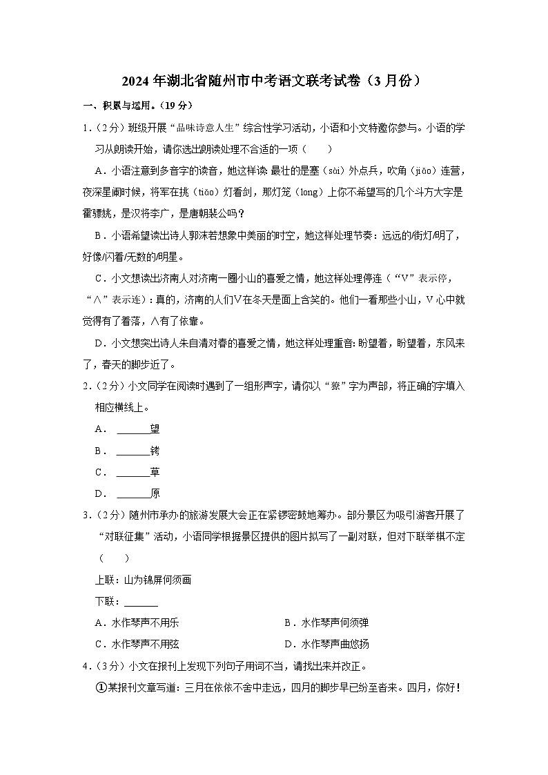2024年湖北省随州市中考语文联考试卷（3月份）（含解析）第1页