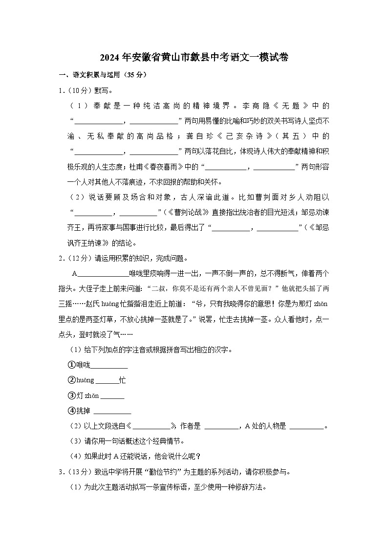 2024年安徽省黄山市歙县中考语文一模试卷（含解析）第1页