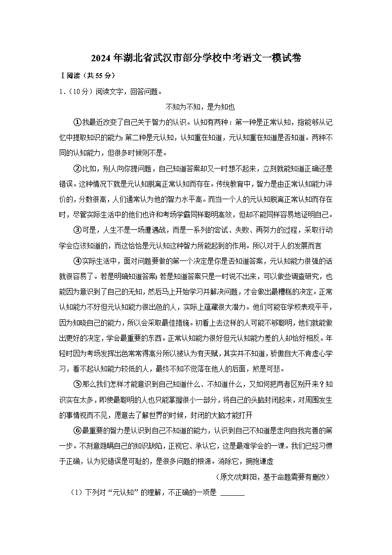 2024年湖北省武汉市部分学校中考语文一模试卷（含解析）第1页