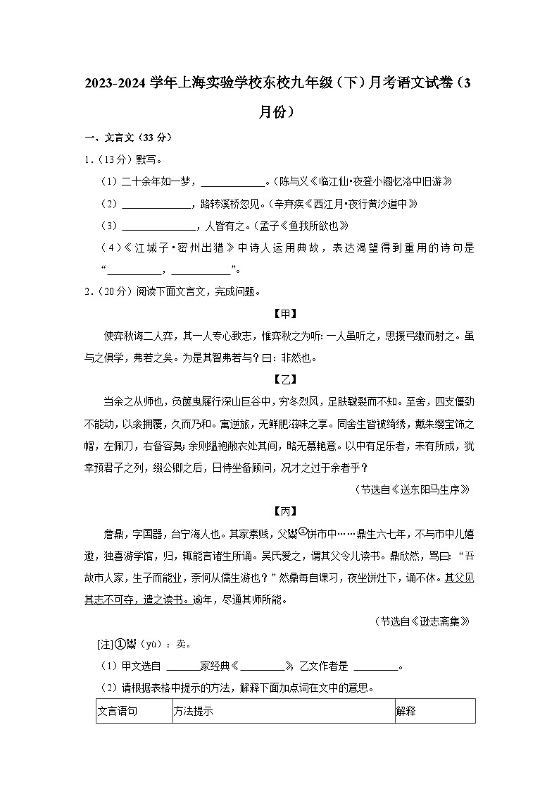 2023-2024学年上海实验学校东校九年级（下）月考语文试卷（3月份）（含解析）第1页