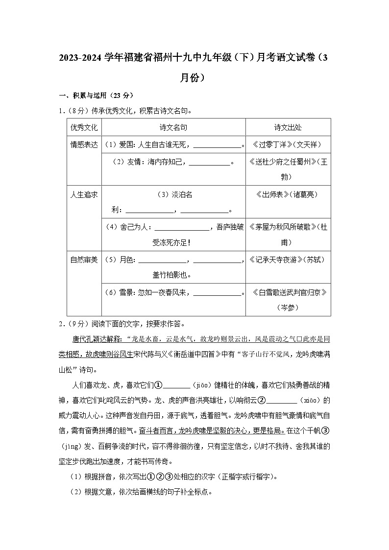2023-2024学年福建省福州十九中九年级（下）月考语文试卷（3月份）（含解析）第1页