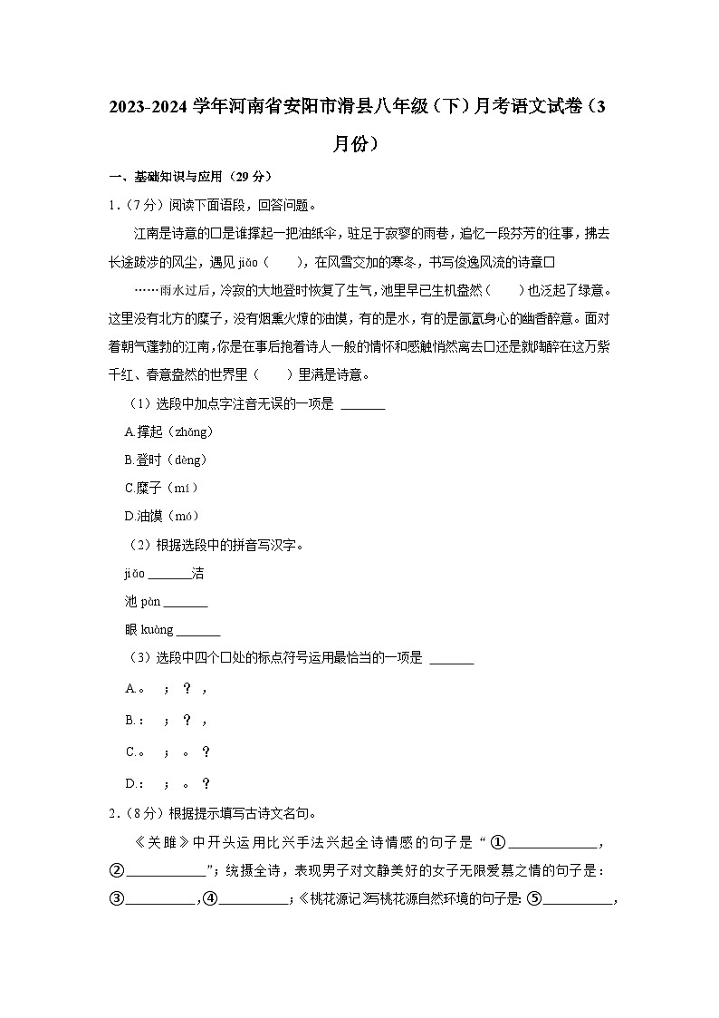2023-2024学年河南省安阳市滑县八年级（下）月考语文试卷（3月份）（含解析）第1页