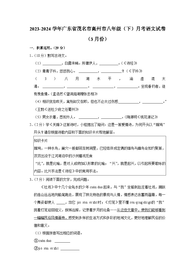 2023-2024学年广东省茂名市高州市八年级（下）月考语文试卷（3月份）（含解析）第1页