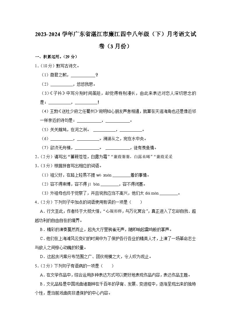 2023-2024学年广东省湛江市廉江四中八年级（下）月考语文试卷（3月份）（含解析）第1页