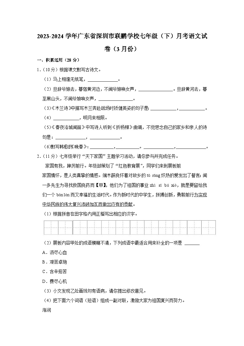 2023-2024学年广东省深圳市联鹏学校七年级（下）月考语文试卷（3月份）（含解析）第1页