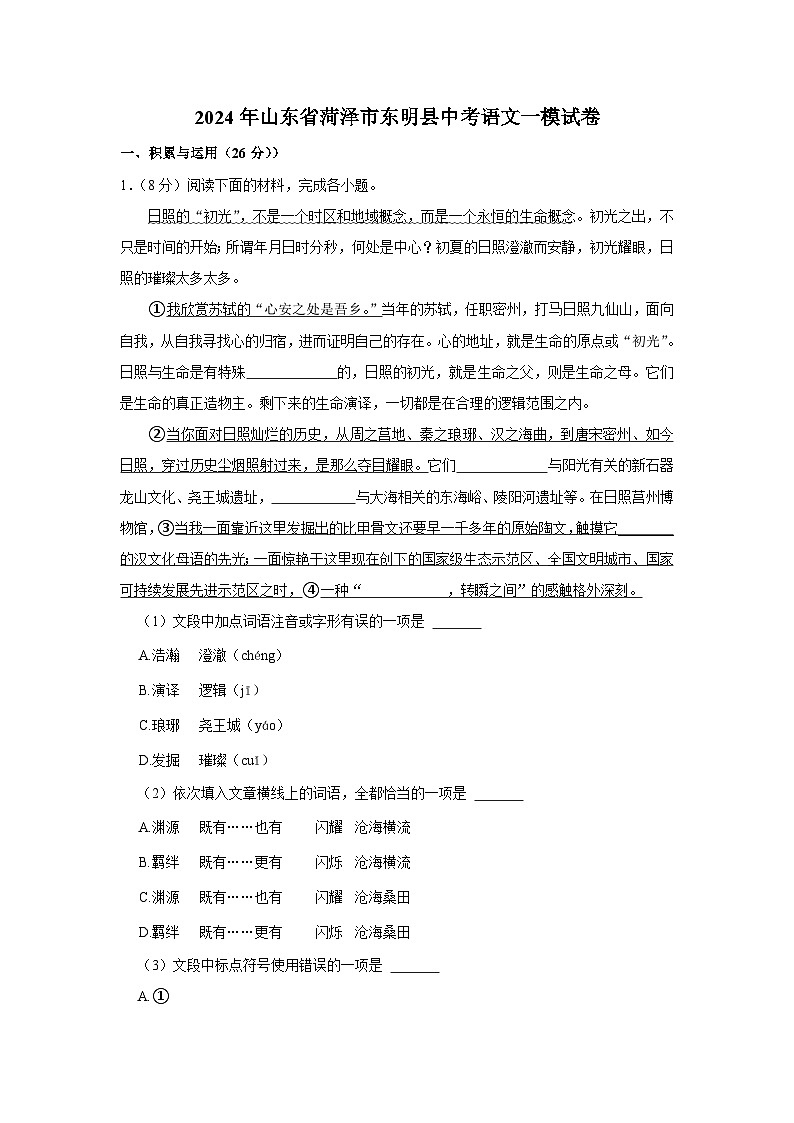 2024年山东省菏泽市东明县中考语文一模试卷（含解析）第1页