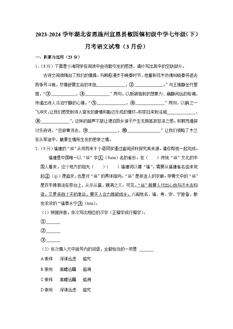 2023-2024学年湖北省恩施州宣恩县椒园镇初级中学七年级（下）月考语文试卷（3月份）（含解析）第1页