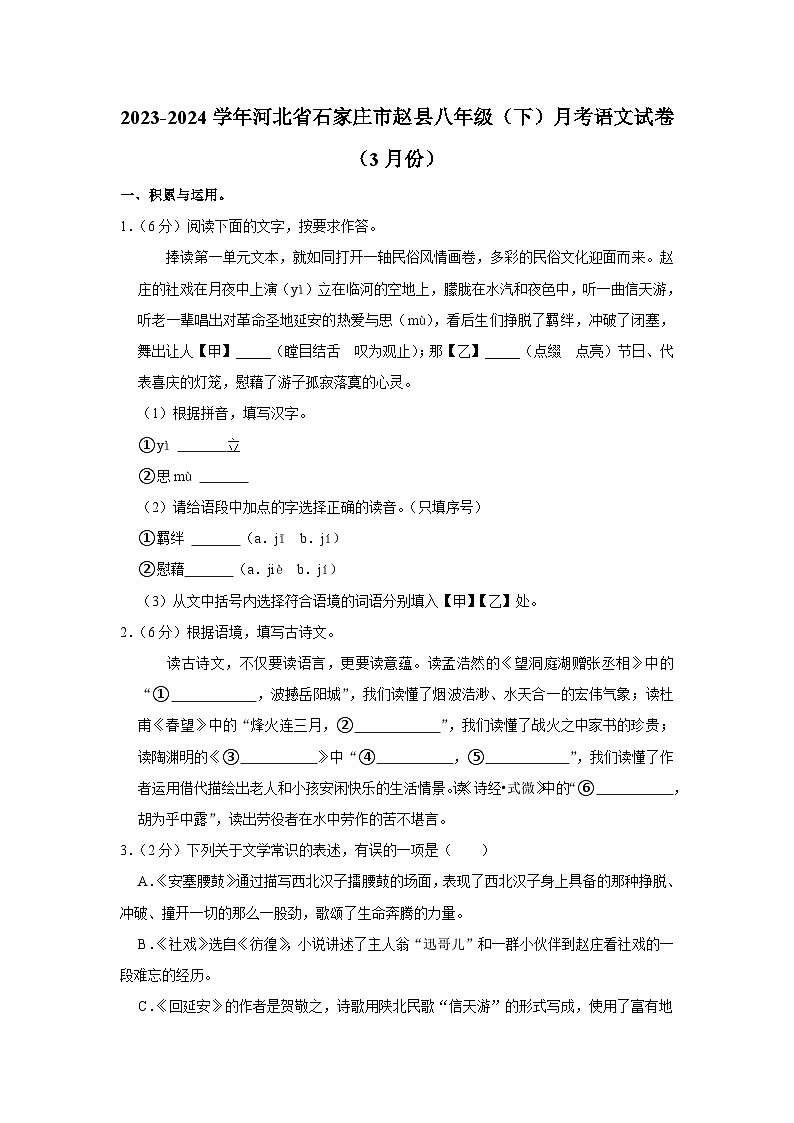 2023-2024学年河北省石家庄市赵县八年级（下）月考语文试卷（3月份）（含解析）第1页