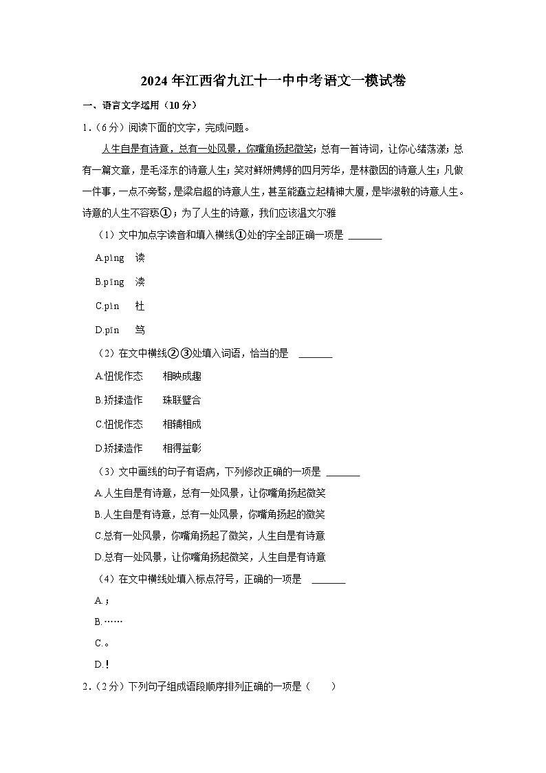 2024年江西省九江十一中中考语文一模试卷（含解析）第1页