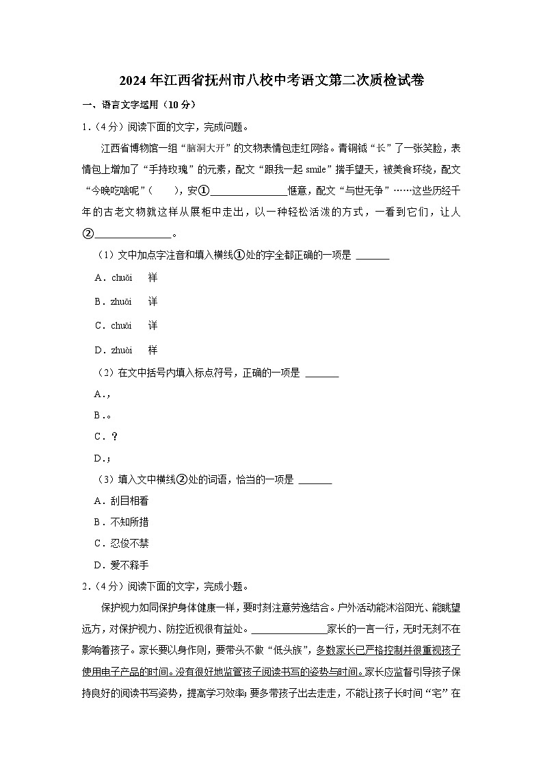 2024年江西省抚州市八校中考语文第二次质检试卷（含解析）第1页