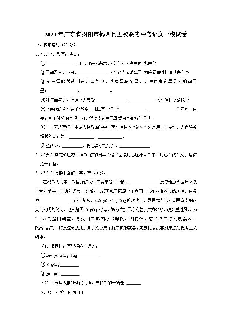 2024年广东省揭阳市揭西县五校联考中考语文一模试卷（含解析）第1页