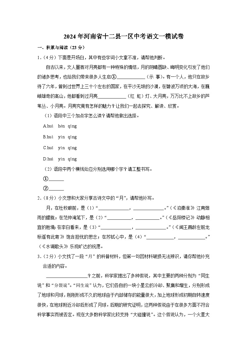 2024年河南省十二县一区中考语文一模试卷（含解析）第1页