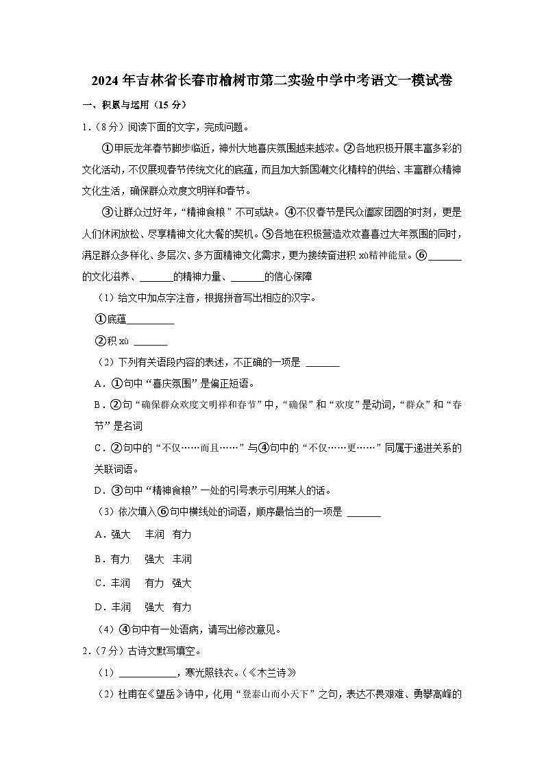 2024年吉林省长春市榆树市第二实验中学中考语文一模试卷（含解析）第1页