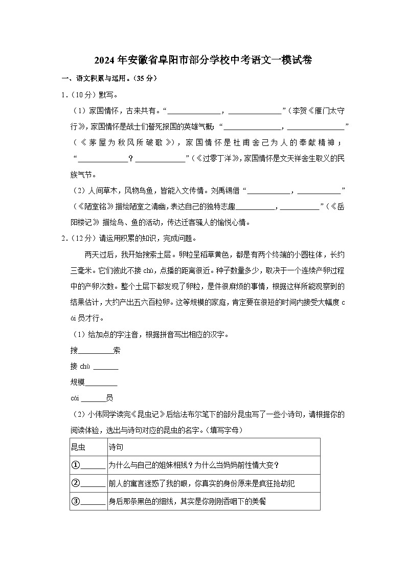 2024年安徽省阜阳市部分学校中考语文一模试卷（含解析）第1页