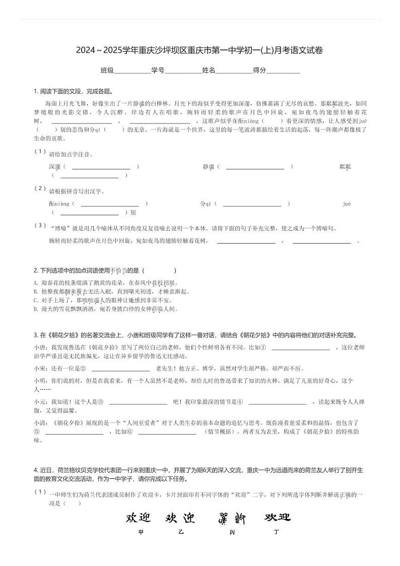 2024～2025学年重庆沙坪坝区重庆市第一中学初一(上)月考语文试卷(含解析)第1页