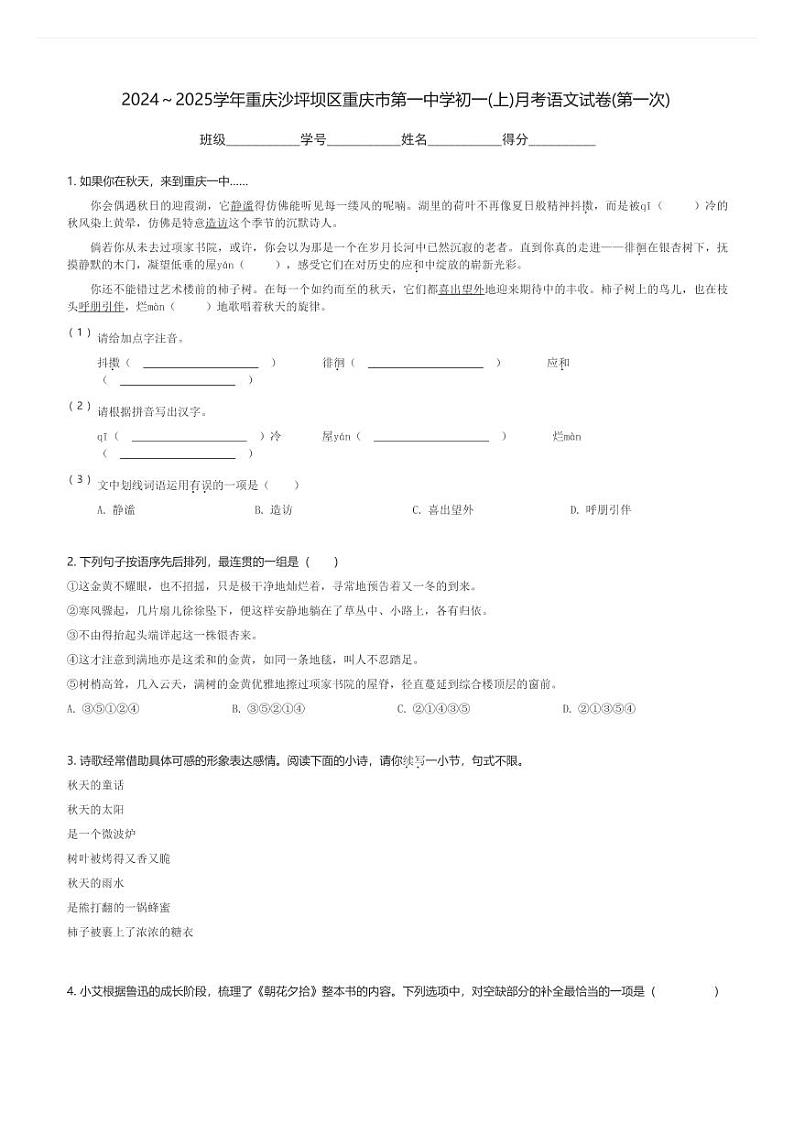 2024～2025学年重庆沙坪坝区重庆市第一中学初一(上)月考语文试卷(第一次)(含解析)第1页