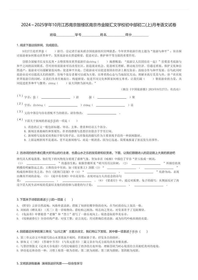 2024～2025学年10月江苏南京鼓楼区南京市金陵汇文学校初中部初二(上)月考语文试卷(含解析)第1页