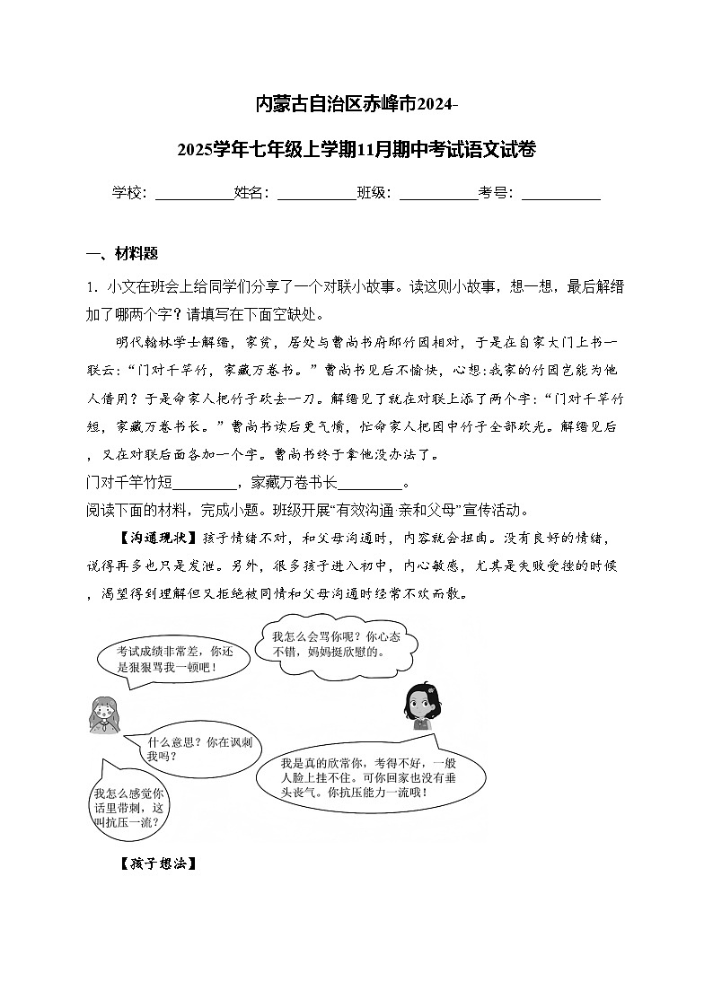 内蒙古自治区赤峰市2024-2025学年七年级上学期11月期中考试语文试卷(含答案)第1页