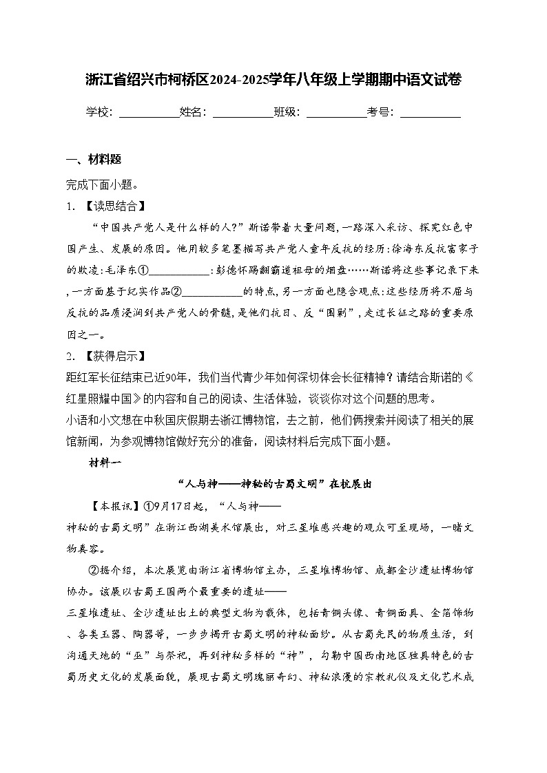 浙江省绍兴市柯桥区2024-2025学年八年级上学期期中语文试卷(含答案)第1页