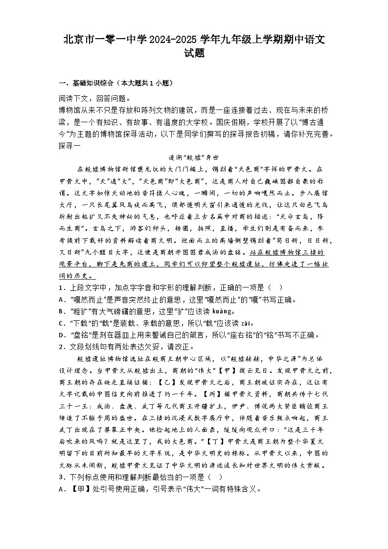 北京市一零一中学2024-2025学年九年级上学期期中语文试题第1页